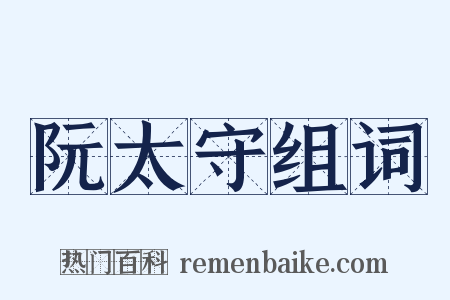 阮太守组词是什么意思的图片